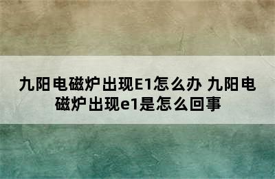 九阳电磁炉出现E1怎么办 九阳电磁炉出现e1是怎么回事